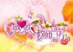 花卉 唯美花卉 教师节