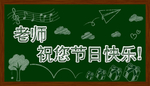 音乐符 礼物盒 教师节