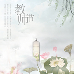 中国风荷花 柳树 教师节