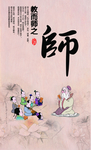 中国风教师节 教师节