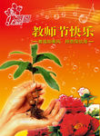 教诲如春风 师恩深似海 手捧植