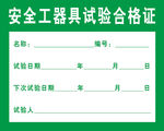 安全工具试验合格证