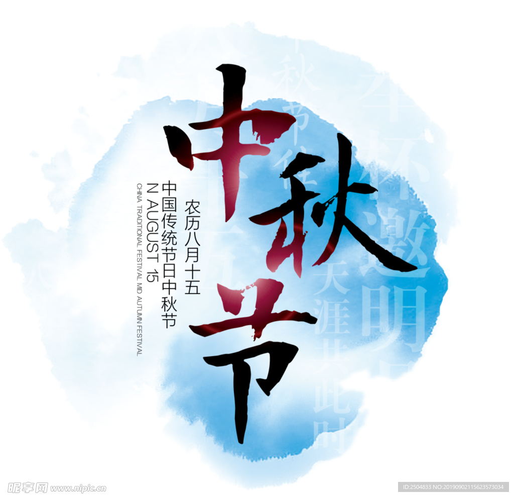 中秋节