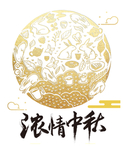 中秋节