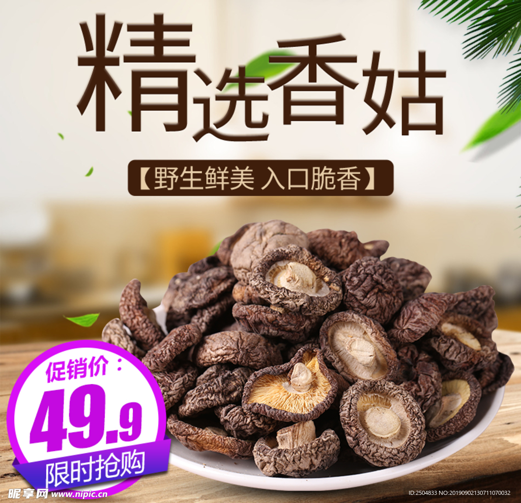 精选香菇