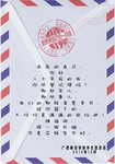一封信
