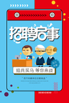 卡通招聘海报