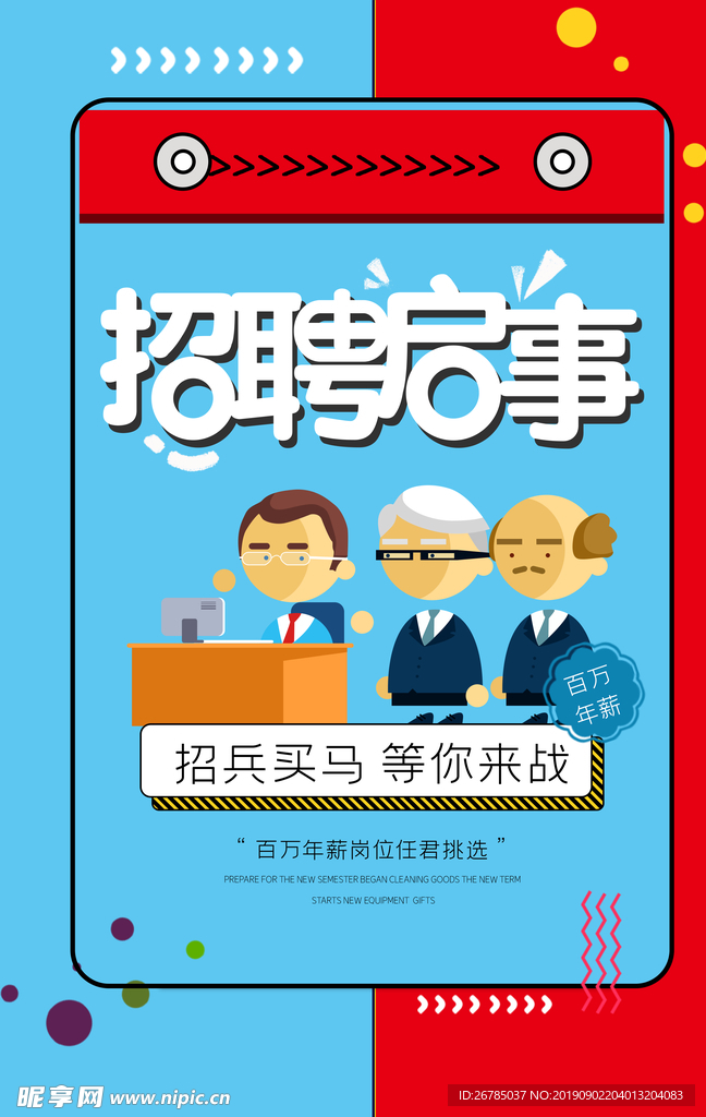 卡通招聘海报