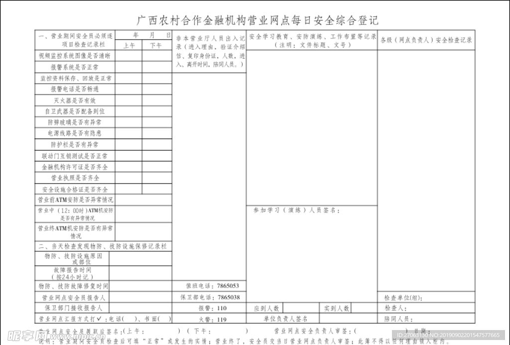 农村信用社营业网点每日安全综合