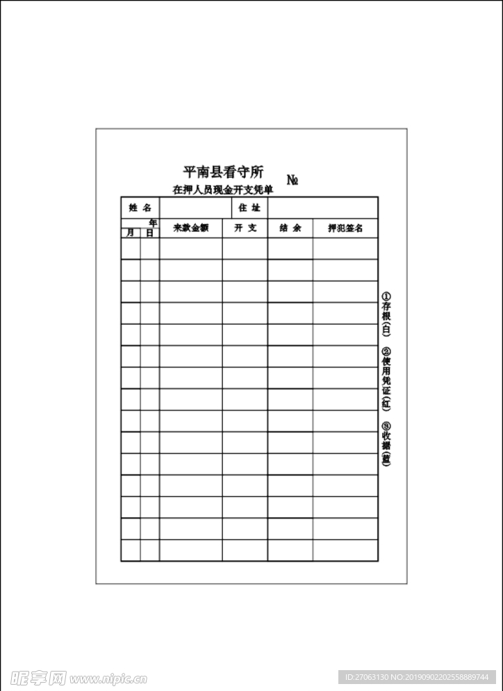 在押人员现金开支凭单