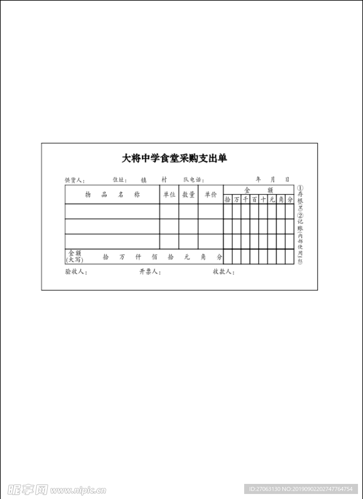 中学食堂采购支出单