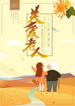 关爱老人