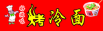 烤冷面