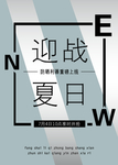 迎战夏日