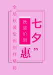 七夕特惠