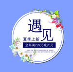 夏季上新