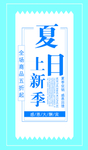 夏日上新季