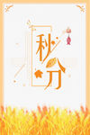 秋分