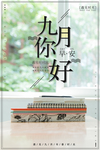 清新阳光九月你好海报