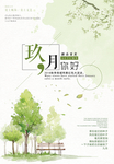 清新简约九月你好海报