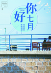 创意七月你好海报
