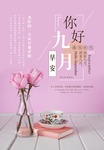 粉色九月你好海报