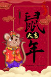 鼠年