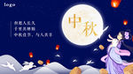 中秋