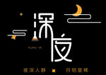 深夜 字体设计
