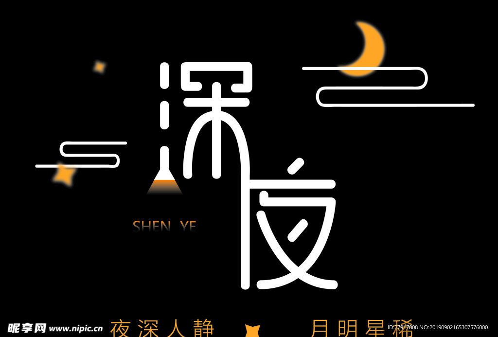 深夜 字体设计