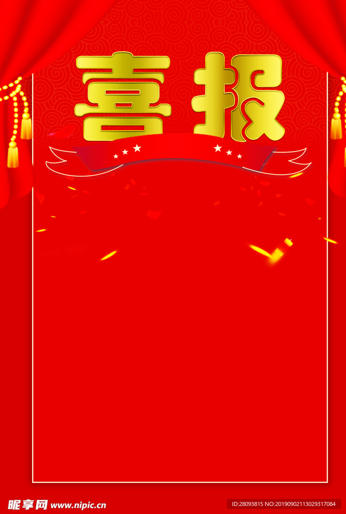 喜报