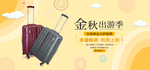 行李箱banner