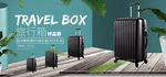 行李箱banner