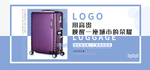 行李箱banner