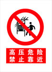 高压危险 禁止靠近