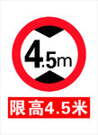 限高4.5米
