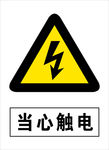 当心触电