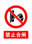 禁止合闸
