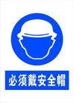必须戴安全帽