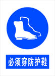 必须穿防护鞋