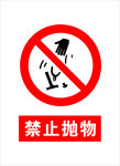禁止抛物
