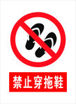 禁止穿拖鞋