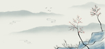 清雅水墨画