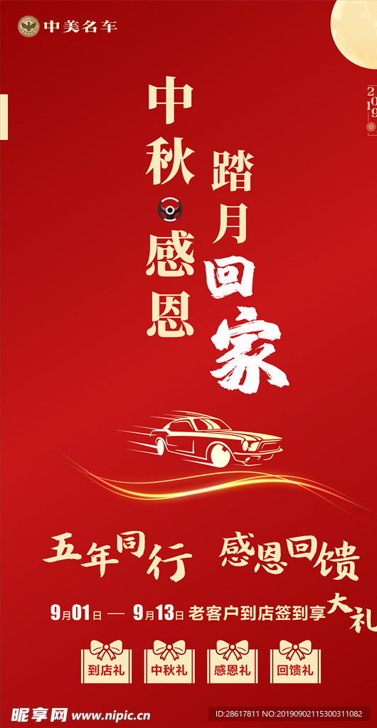 汽车中秋海报