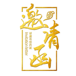 邀请函字体
