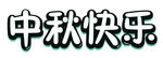 中秋节快乐