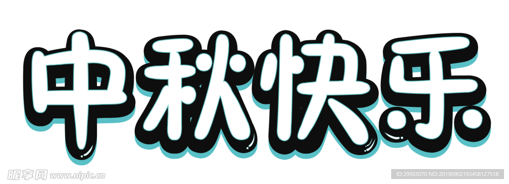 中秋节快乐