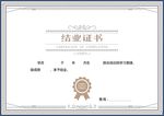 结业证