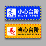 小心台阶  当心台阶