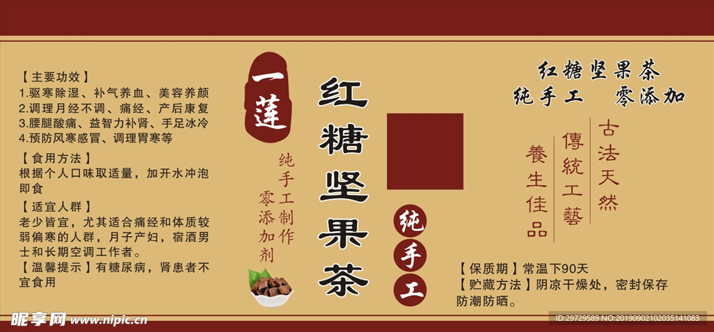 红糖坚果茶